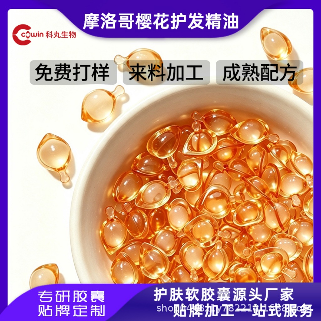 源头工厂OEM摩洛哥樱花护发精油胶囊改善毛躁坚果油护发精油贴牌