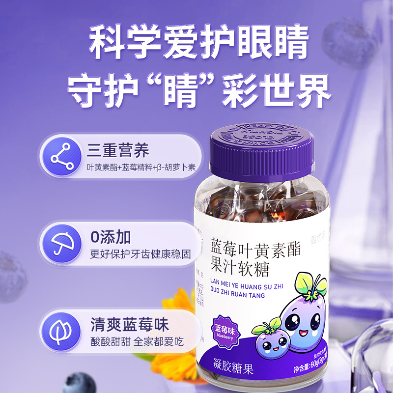 蓝莓叶黄素酯软糖爱眼睛橡皮糖凝胶果汁软糖现货批发支持跨境