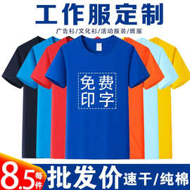 t恤定制logo圆领短袖工作服纯棉广告文化衫速干T恤定制班服印字