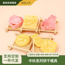 中秋节卡通饼干模具2025祥云月兔曲奇礼盒翻糖切模家用烘焙印工具