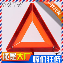 汽车三角架 反光型警示牌 三脚架标志车用危险故障安全停车牌折叠