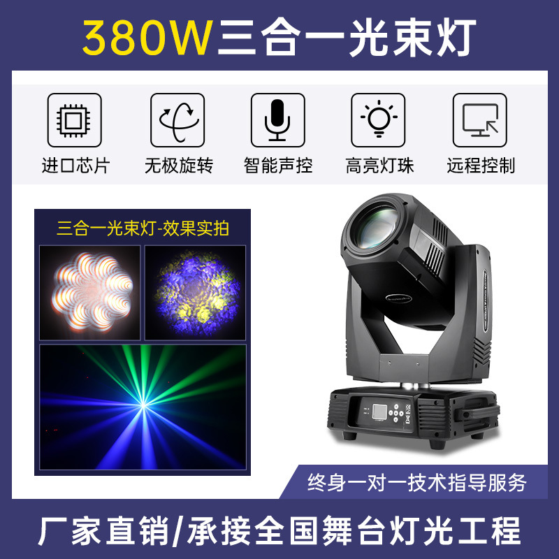 Luz de haz tres en uno 350W luz de velocidad de luz computadora de patrón de cabeza móvil 380 barra giratoria luz de la etapa de la boda 260
