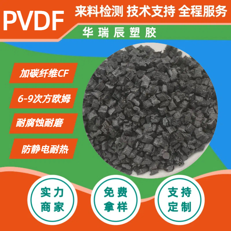电氟塑料PVDF碳纤CF12530%导电PVDF加碳纤维耐热GF玻纤防静电
