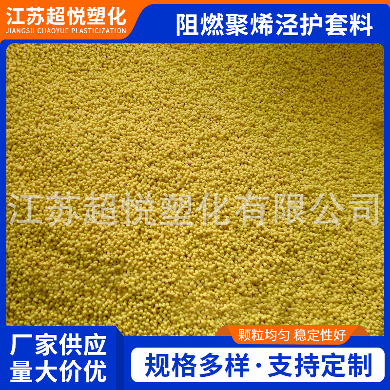 软电缆用低烟无卤阻燃聚烯泾护套料