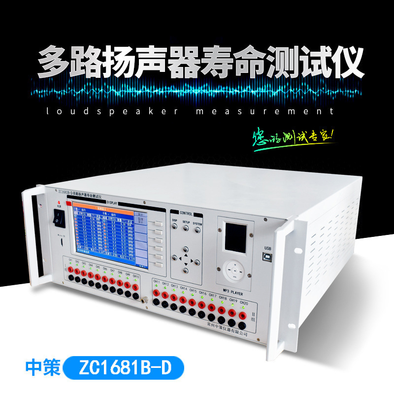 常州中策 多路扬声器寿命测试仪原装正品 ZC1681B-D