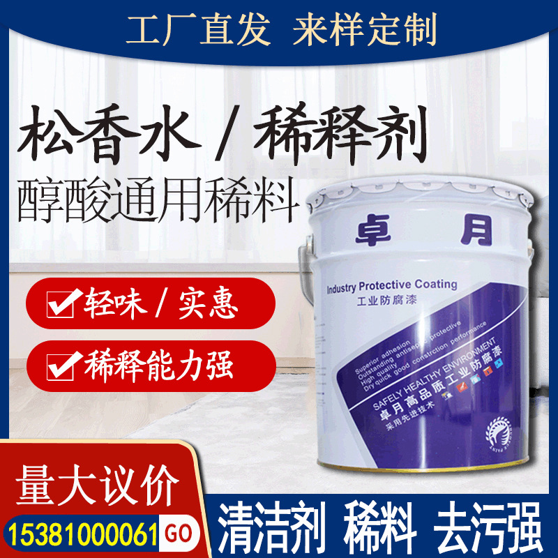 优选松香水 油漆稀释剂洗板水 金属除污清洗水醇酸漆稀料稀释剂