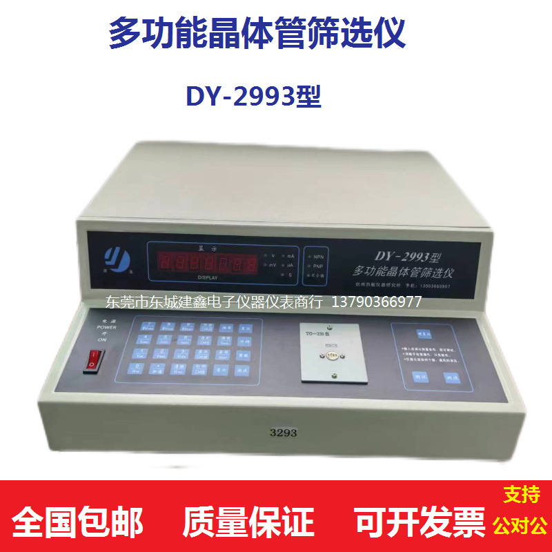 浙大科仪/杭州热敏研究所DY2993多功能晶体管筛选仪/晶体管测试仪