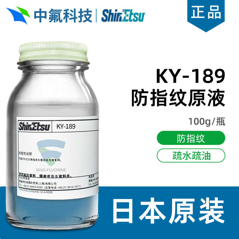 信越SUBELYN防污涂料KY-189玻璃Sio?层超薄疏油疏水涂层剂