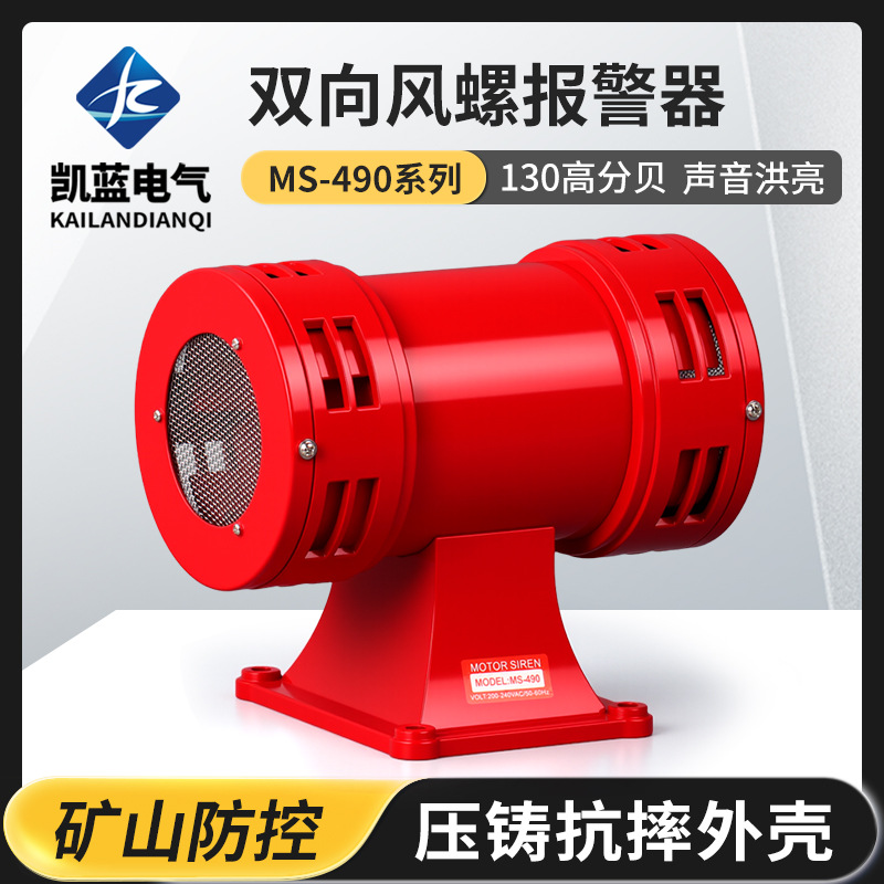 厂家MS-490220v防空马达报警器大分贝风螺警报器工业防护高分贝