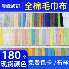 全棉毛巾布面料单面毛圈布毛巾布料吸水纯棉双面毛巾布干发帽现货
