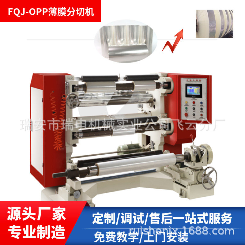 OPP分切机 FQJ-1300型 电脑分切机 OPP薄膜分条机 工厂制造