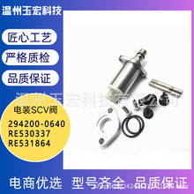 RE530337 294200-0640 RE531864SCV计量阀适用日野丰田汽车配件