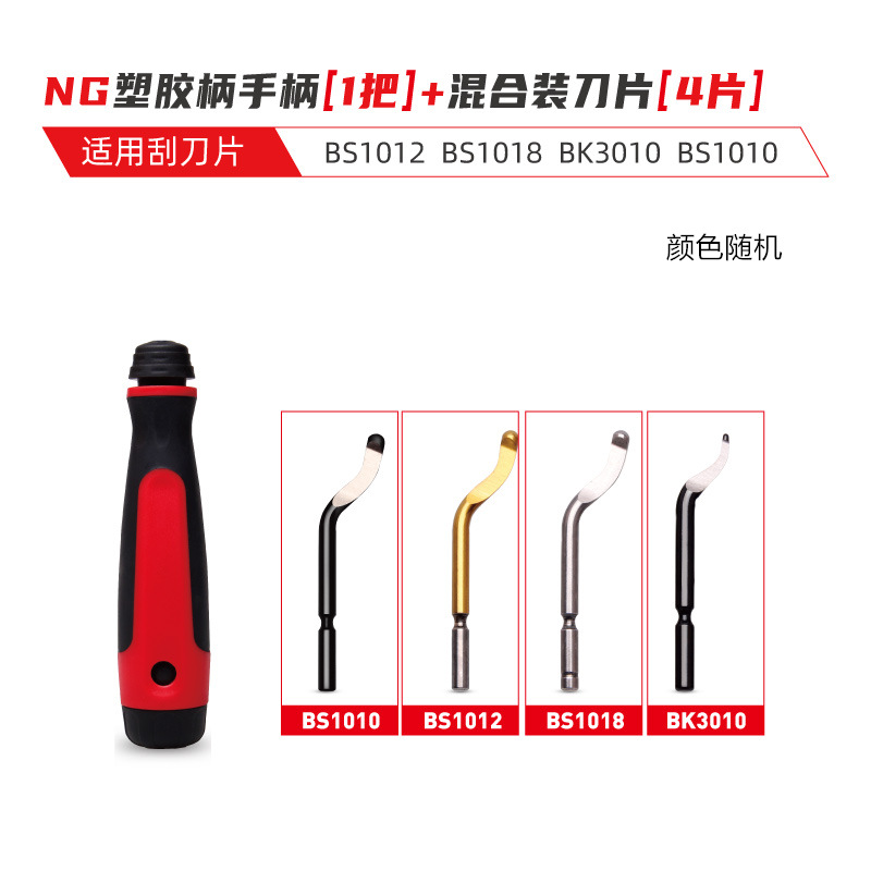 NG塑胶手柄+混合刀片（4片）