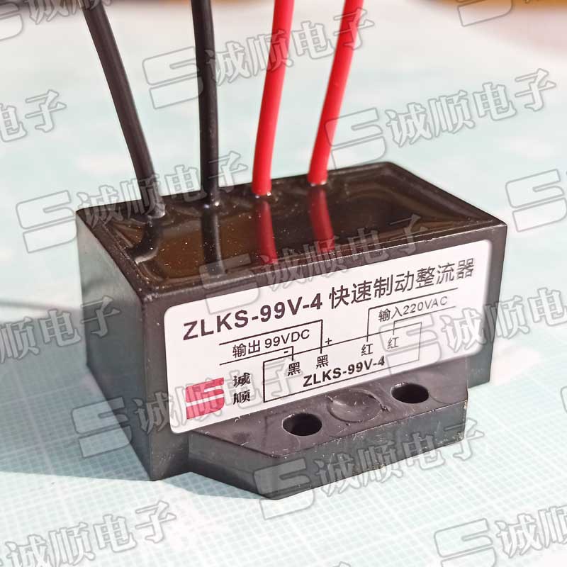 ZLKS-99V-4 快速 刹车 整流器 AC220V DC99V 诚顺牌