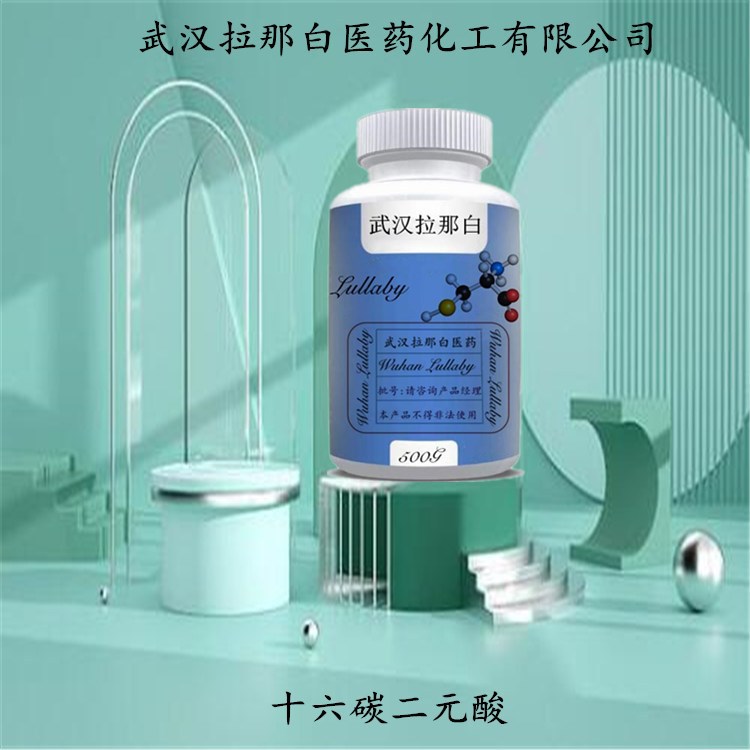 十六碳二元酸505-54-4 十六碳二酸【包装1KG】含量99% 武汉拉那白