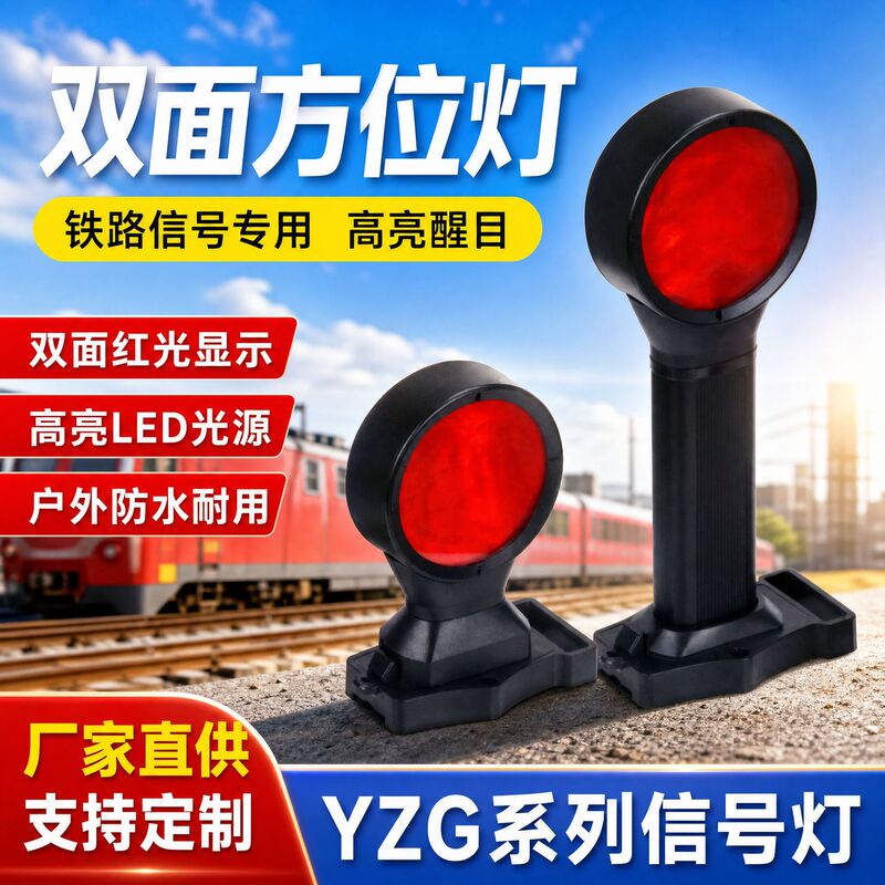 Yzg Azimuth Light, Railway Signal Light, Double-Sided Red Flashing Light, Yzg4830, 4831 Double-Sided Azimuth Light