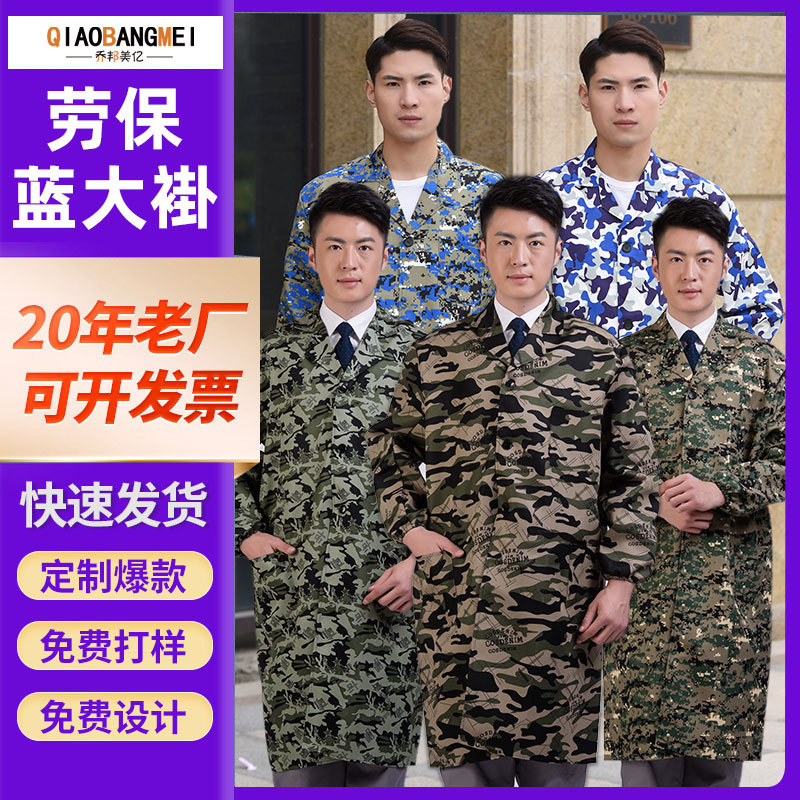 劳保蓝大褂长袖劳保服工装服印字男女防尘大褂迷彩罩衣迷彩服大褂