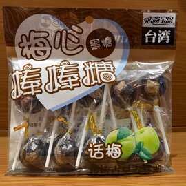 黑糖话梅棒棒糖正宗台湾麦芽糖怀旧青梅夹心梅心糖儿童零食150g