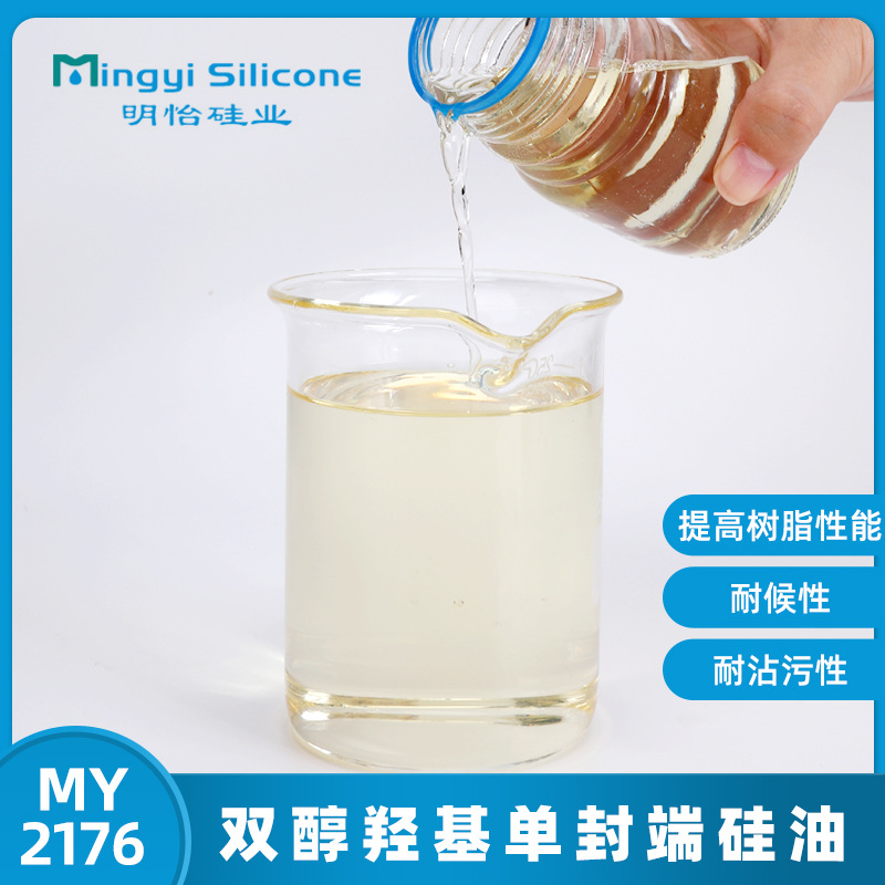 硅树脂交联剂 MY 2176 提高硅树脂性能 双醇羟基单封端硅油