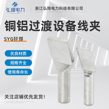 铜铝钎焊过渡设备线夹SYG 铜铝线夹铜铝过渡设备线夹(压缩型)