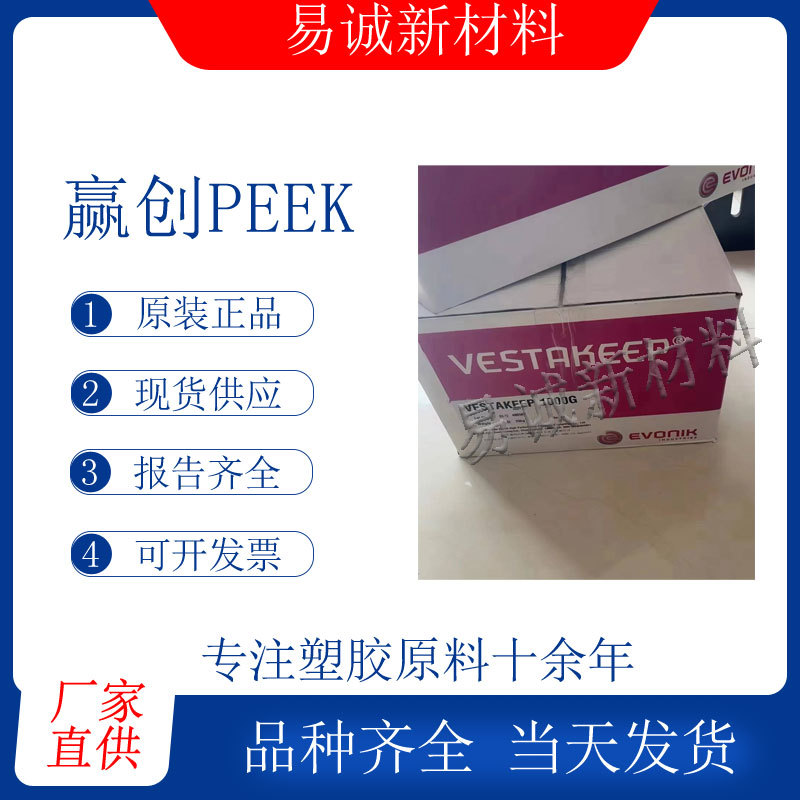 赢创PEEK 5000G纯树脂颗粒聚醚醚酮PEEK塑胶颗粒 线缆细丝薄膜
