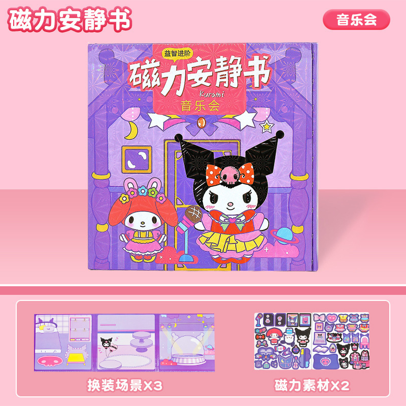 三丽鸥新款磁力安静书定制磁性艾莎萌可磁力贴大本女孩高级版磁吸|undefined