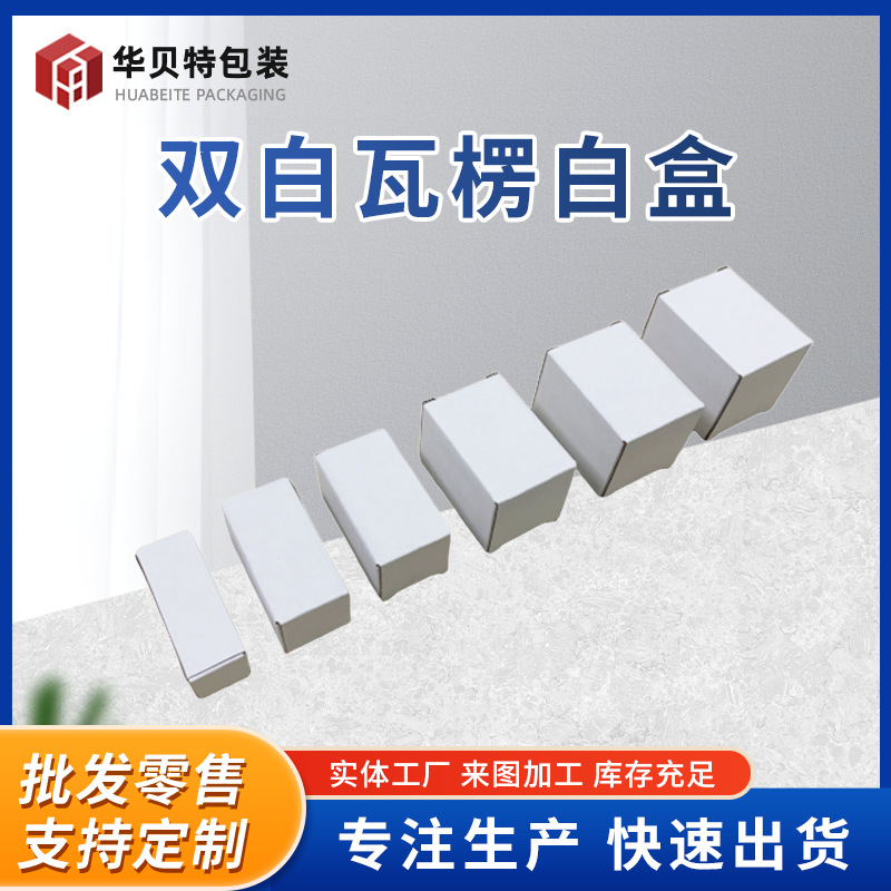 厂家批发双白瓦楞白盒可加LOGO包装盒加厚礼品盒加固盒子