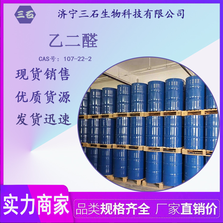 厂家直销 乙二醛[三石]供应 草酸醛 40% 107-22-2 甘醛
