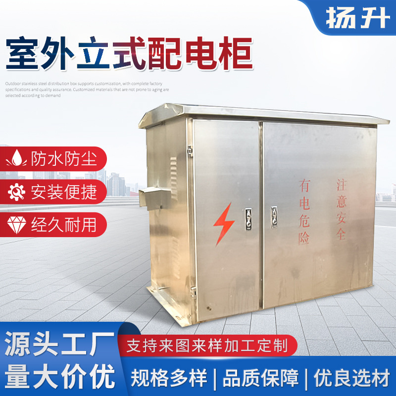 户外不锈钢配电箱防雨  304不锈钢电控箱 室外立式配电柜批发