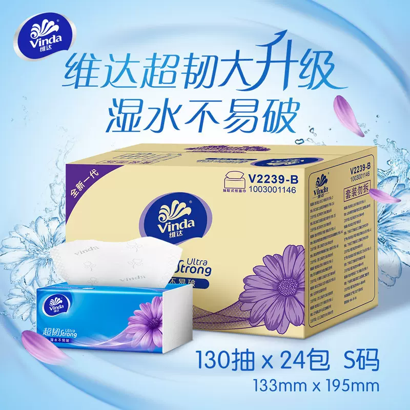 维达超韧抽纸3层130抽48包S码纸巾餐巾纸卫生纸面巾纸家用 V2239