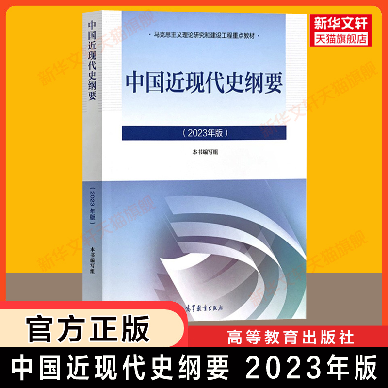 任选【官方正版】中国近现代史纲要(2023年版)高等教育出版社大学