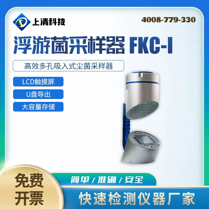 Пробоотборщик плавающих бактерий FKC-I Портативный коллектор микроорганизмов Пробоотборник плавающих воздушных пыли и бактерий FKC-1