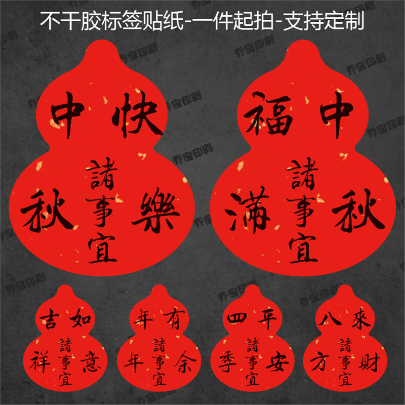 葫芦形中秋快乐不干胶标签贴纸中国风封口贴封签祝福语贴纸封条|undefined