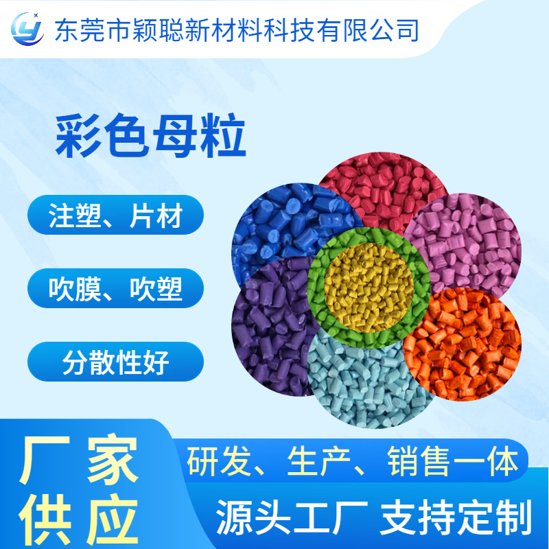 色母粒厂家 生产功能母粒 彩色母粒 塑胶料袋吹膜色母粒环保