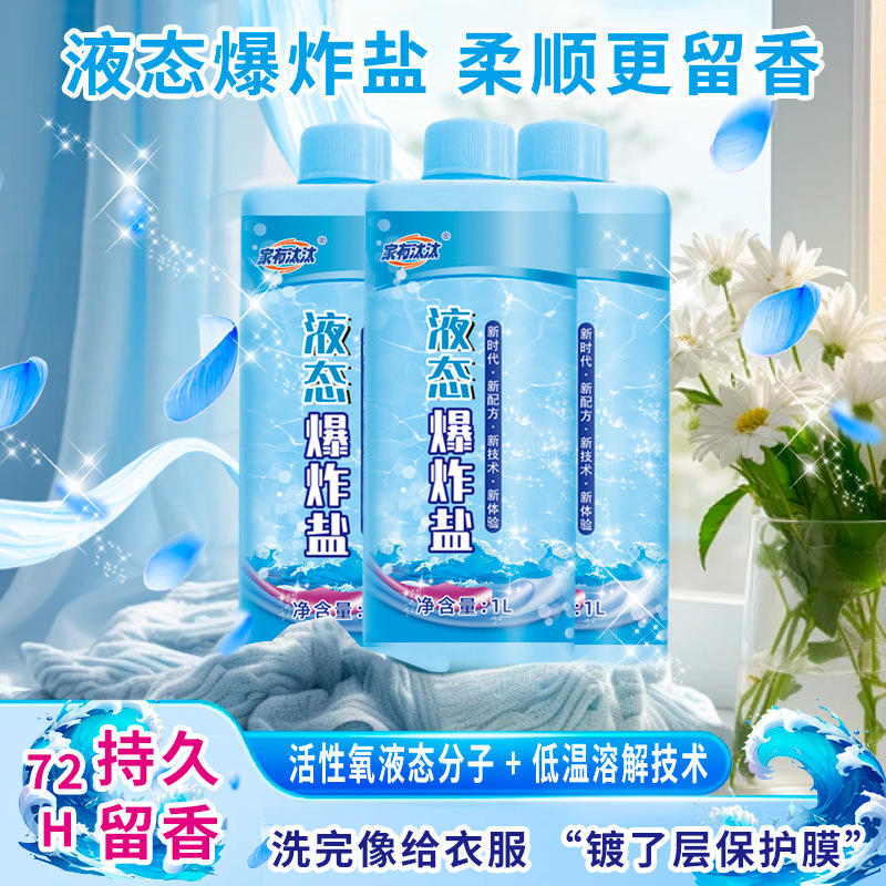 家有汰汰 液态爆炸盐 冷水 柔顺 抗静电 深层去污查看详情|undefined