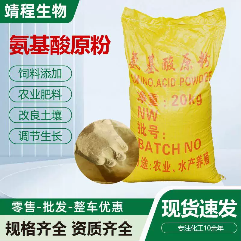 氨基酸原粉农用水产通用肥料叶面肥水溶肥果蔬花卉促进生长氨基酸