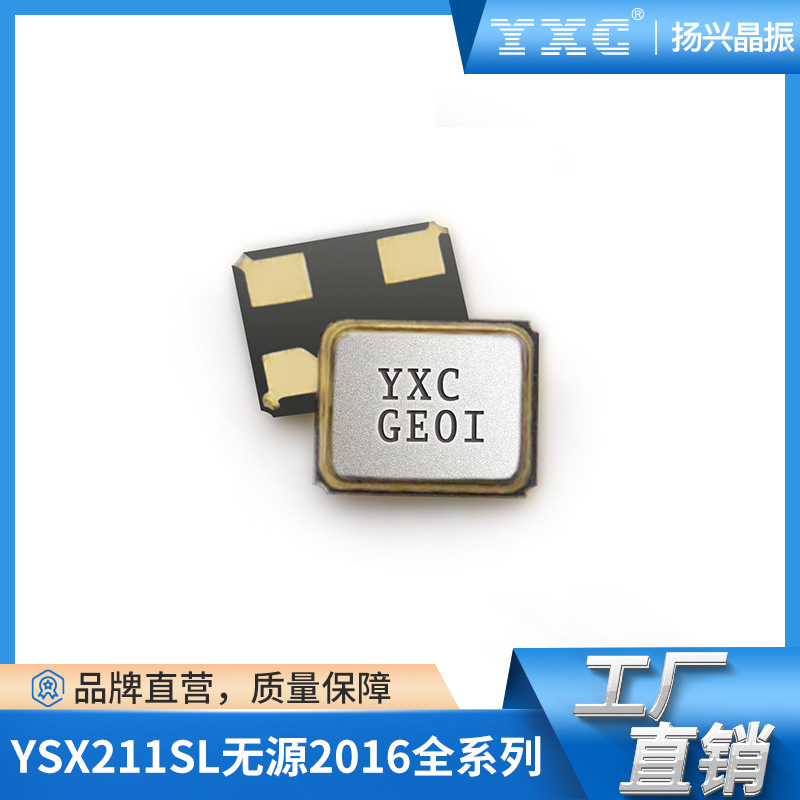2016无源晶振 YSX211SL 16~54mhz 蓝牙晶振 晶体谐振器 yxc扬兴