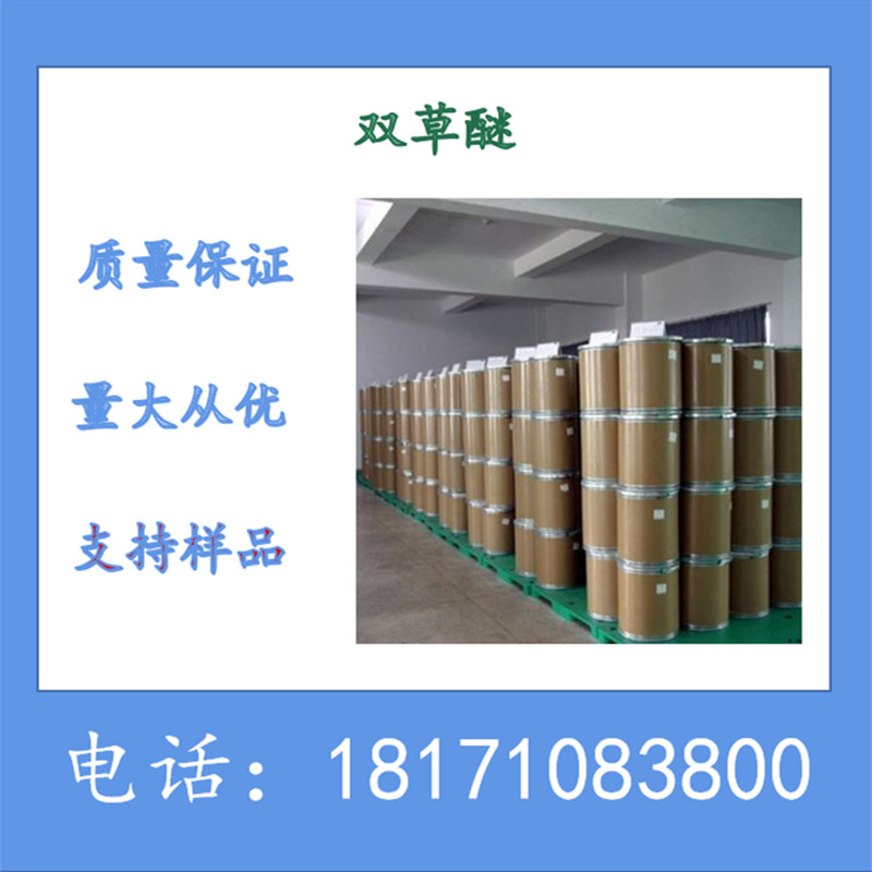 双草醚原药 双草醚原粉 生产厂家CAS：125401-92-5 可以拆分样品