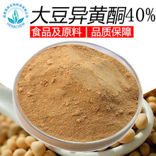 大豆异黄酮粉40 厂家批发食品级大豆提取物另有大豆异黄酮80%-98%