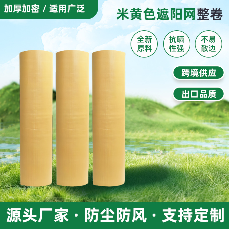 米黄色网整卷加密加厚网隔热遮阴网户外网家用农用防紫外线防风