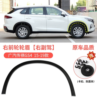 wheel arch trim, fender trim, Wheel eyebrow - 15-19-model-trumpchi-gs4-front-wheel-arch-trim-right-passenger-side-original-quality