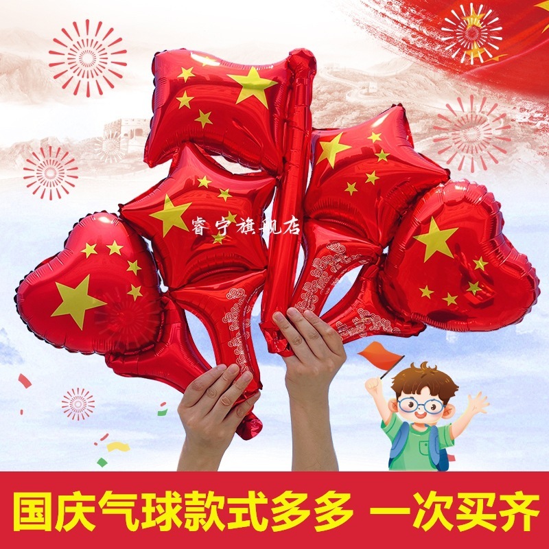 十一国庆节五角星红色手持棒发箍气球我爱中国爱心商场装饰幼儿园|undefined