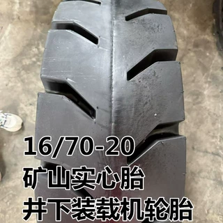井下矿山胎实心装载机轮胎16/70-20 加深加厚胎面耐扎