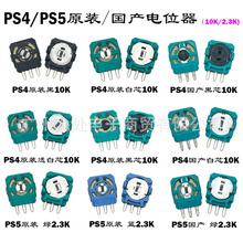 适用PS4摇杆电位器 三针PS5 3D摇杆电位器 ONE摇杆电位器维修配件