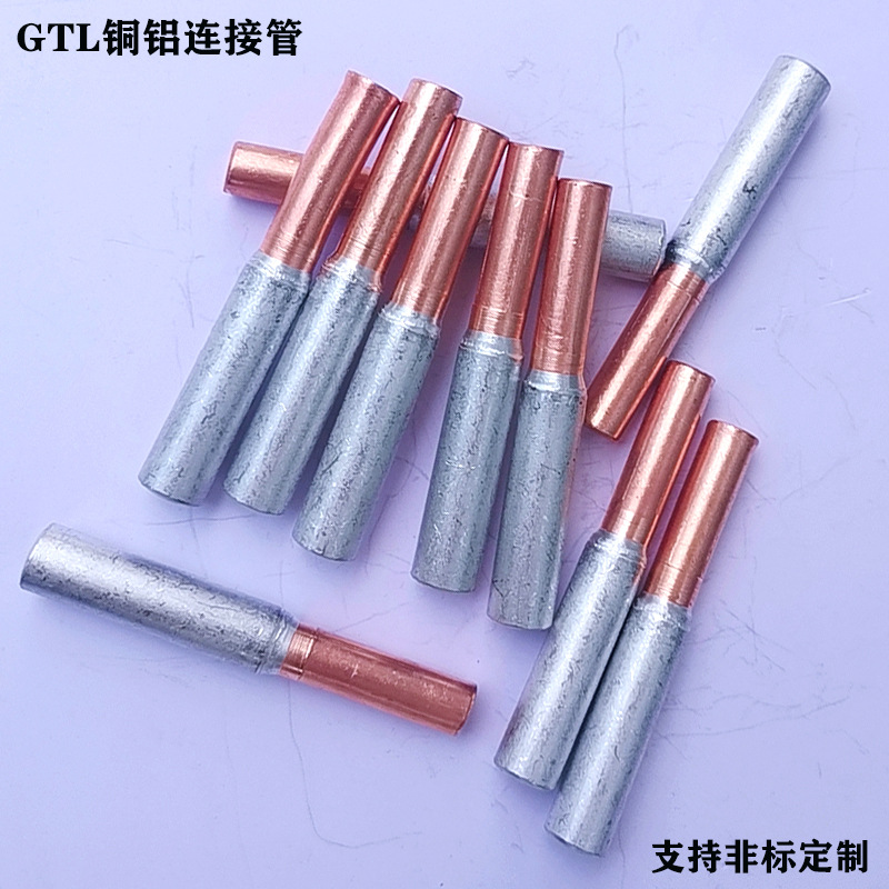 GTL-50铜铝连接管 铝管 铜管型接线鼻子 铜鼻子 铜铝链接中间头
