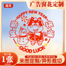 定制2026马年新年窗花广告公司LOGO印刷植绒立体福字剪纸静电贴