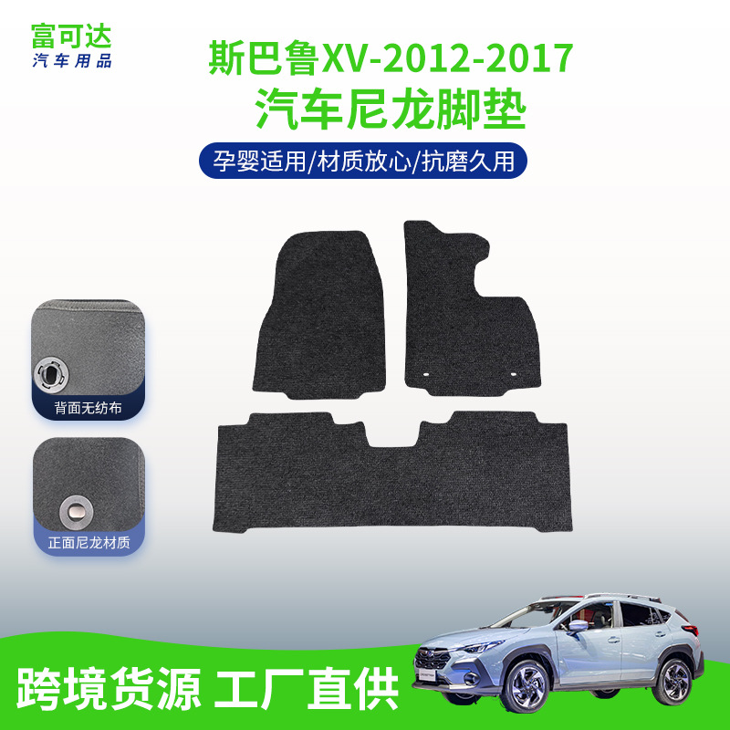适用于斯巴鲁XV-12-17款式绒面尼龙材质整套汽车抗滑脚垫厂家制作