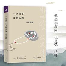 一念放下 万般从容李叔同传弘一法师李叔同作品集文学经典散文+杨