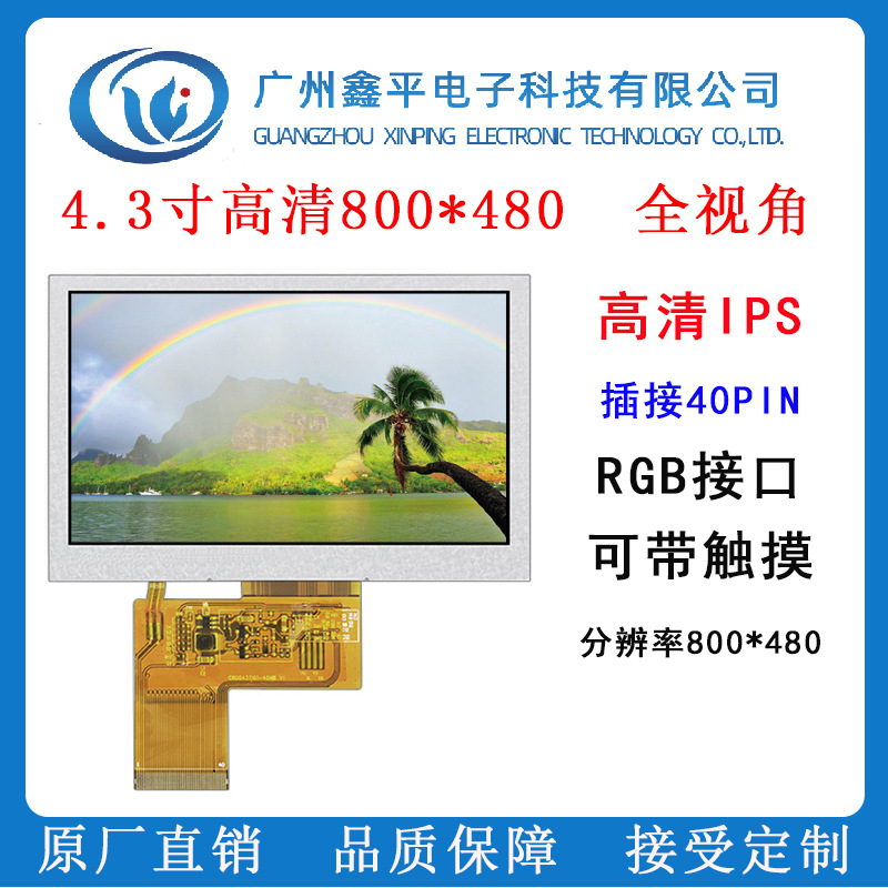 4.3寸高清IPS液晶TFT显示屏插接40PIN接口RGB分辨率800*480LCD屏