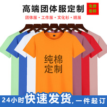 男女纯棉圆领短袖T恤纯色企业工作服广告衫班服来图定制diy印logo